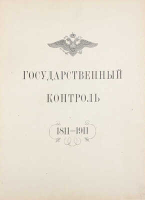 [Редкость]. Государственный контроль. 1811—1911. [СПб.]: Гос. тип., [1911].